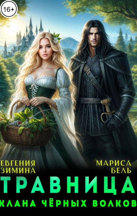 Обложка книги Евгения Зимина Травница клана черных волков