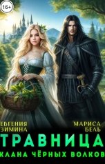 обложка книги Евгения Зимина, Мариса Бель "Травница клана черных волков"