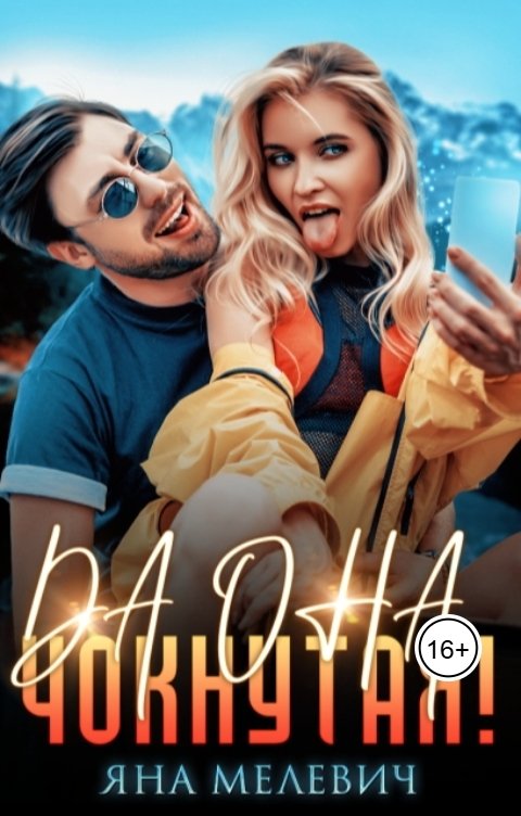 Обложка книги Яна Мелевич Да она чокнутая!