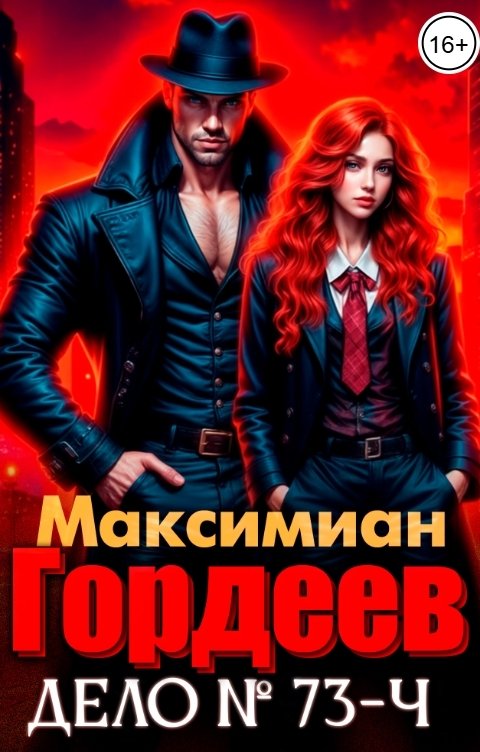 Обложка книги Максимиан Гордеев дело № 73-ч