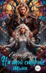 обложка книги Евгения Владон "На той стороне Тьмы"