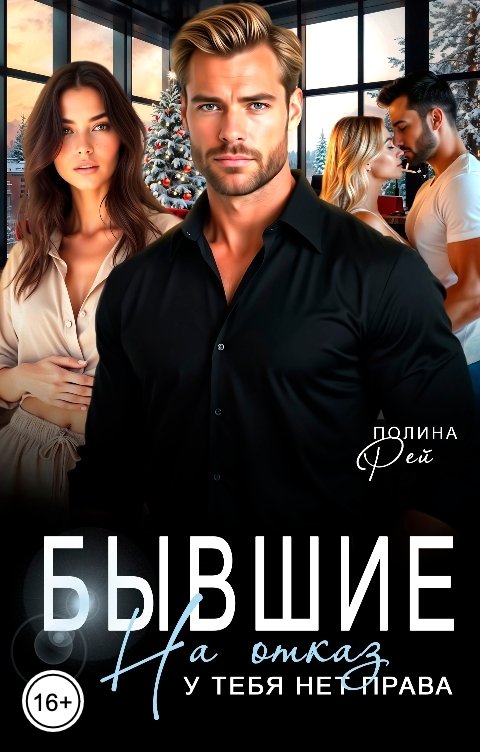 Обложка книги Полина Рей Бывшие. На отказ у тебя нет права