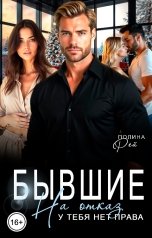обложка книги Полина Рей "Бывшие. На отказ у тебя нет права"
