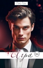 обложка книги Лис-Ток "БДСМ история: Игра"