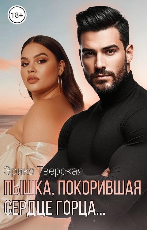 Обложка книги Эрика Тверская Пышка, покорившая сердце горца...