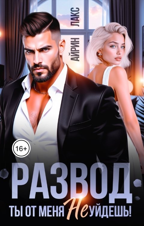 Обложка книги Айрин Лакс Развод. Ты от меня не уйдешь!