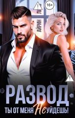 обложка книги Айрин Лакс "Развод. Ты от меня не уйдешь!"