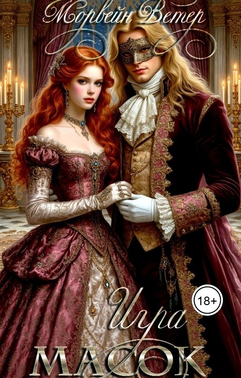 Обложка книги Морвейн Ветер Романтика Средневековья Игра масок