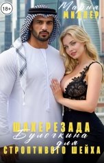 обложка книги Мария Миллер "Шахерезада Булочкина для строптивого шейха"