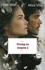 обложка книги Yulia Mosh "Поход за миром 2"