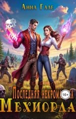 обложка книги Анна Гале "Последняя некромантка Мехиорда"