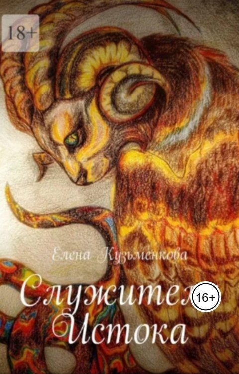 Обложка книги Elena Kuzmenkova Служители Истока