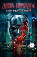 обложка книги Александр Витальевич Сосновский "День Правды"