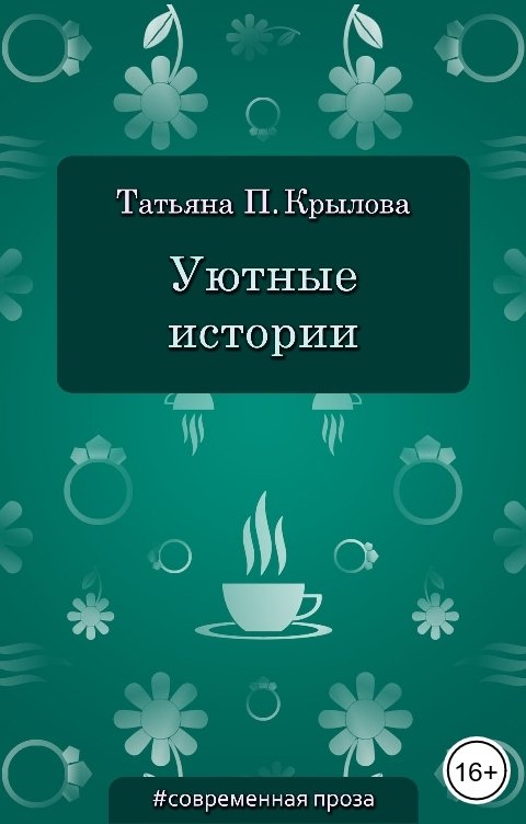 Обложка книги Татьяна П. Крылова Уютные истории