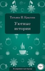 обложка книги Татьяна П. Крылова "Уютные истории"