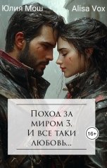 обложка книги Yulia Mosh "Поход за миром 3. И все таки любовь"