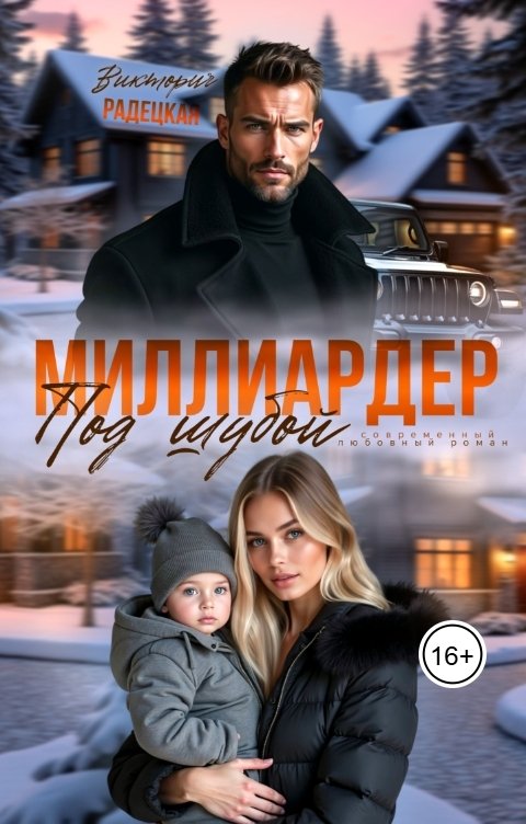 Обложка книги Виктория Радецкая Миллиардер под шубой