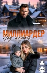 обложка книги Виктория Радецкая "Миллиардер под шубой"