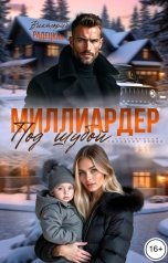 обложка книги Виктория Радецкая "Миллиардер под шубой"