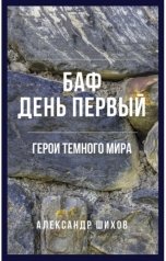 обложка книги Александр Шихов "Баф. День первый."