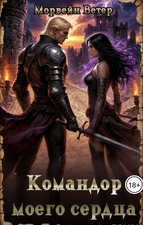Обложка книги Морвейн Ветер Dark fantasy Командор моего серда VI. Между волнами и молниями