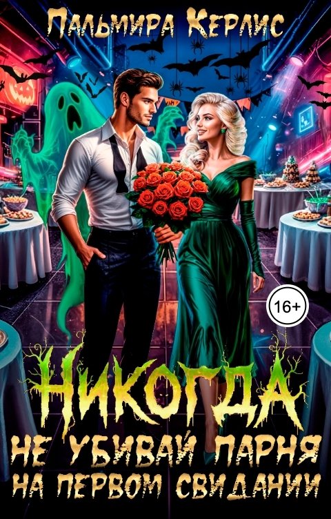 Обложка книги Пальмира Керлис Никогда не убивай парня на первом свидании