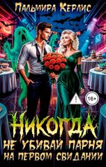обложка книги Пальмира Керлис "Никогда не убивай парня на первом свидании"