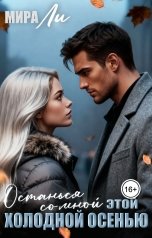 обложка книги Мира Ли "Останься со мной этой холодной осенью"