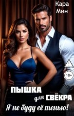 обложка книги Кара Мин "Пышка для свёкра. Я не буду её тенью!"
