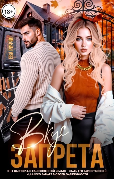 Обложка книги Ева Риччи Вкус запрета