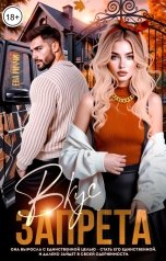 обложка книги Ева Риччи "Вкус запрета"