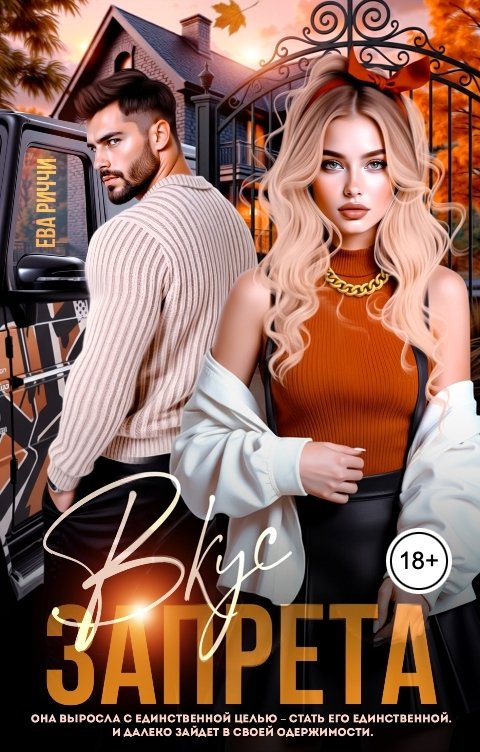 Обложка книги Ева Риччи Вкус запрета