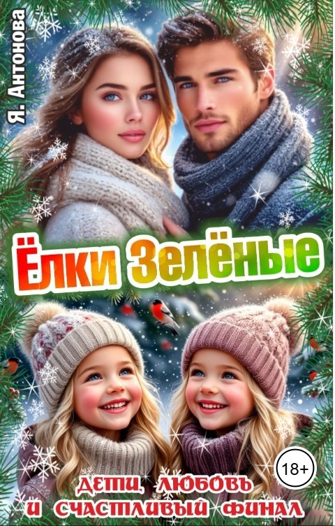 Обложка книги Я.Антонова Ёлки Зелёные