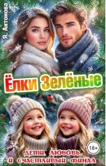 обложка книги Я.Антонова "Ёлки Зелёные"