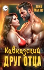 обложка книги Анна Малаш "Кавказский друг отца"