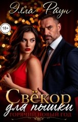 обложка книги Элла Раун "Свёкор для пышки. Горячий Новый год"