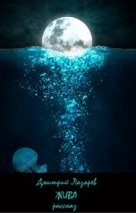 обложка книги Дмитрий Лазарев "Жива"