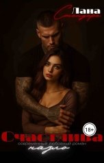 обложка книги Лана Стендере "Счастлива назло"