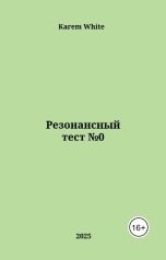 обложка книги Karem White "Резонансный тест №0"