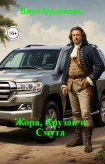 обложка книги Витя Баловень "Жора, Крузак и Смута"