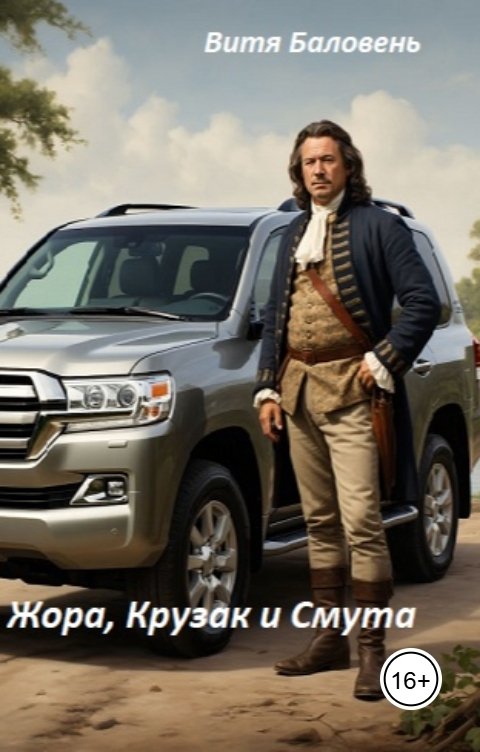 Обложка книги Витя Баловень Жора, Крузак и Смута