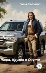 обложка книги Витя Баловень "Жора, Крузак и Смута"