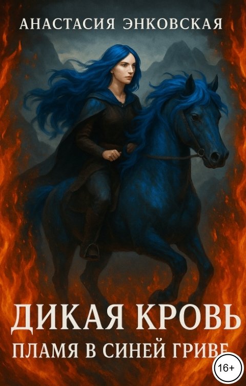 Обложка книги Анастасия Энковская Дикая кровь. Пламя в синей гриве