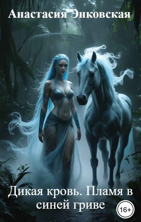 Обложка книги Анастасия Энковская Дикая кровь. Пламя в синей гриве