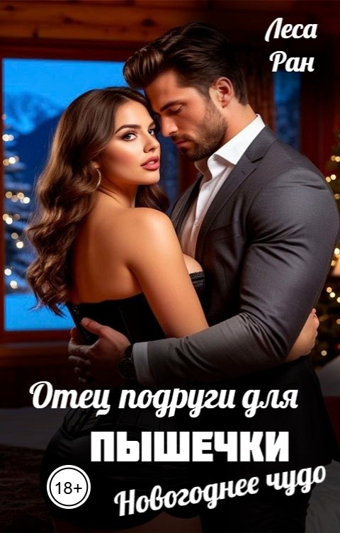 Обложка книги Леса Ран Отец подруги для пышечки. Новогоднее чудо