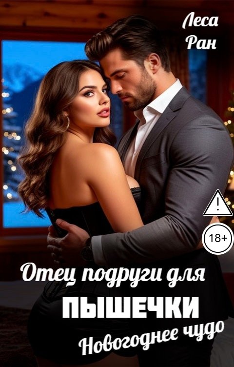 Обложка книги Леса Ран Отец подруги для пышечки. Новогоднее чудо