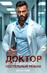 обложка книги Артур Грэй "Доктор Романов. Постельный режим"