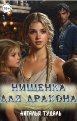 обложка книги Natalia Tudal "Нищенка для дракона"
