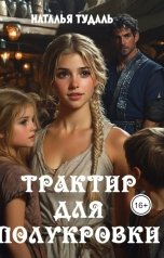 обложка книги Наталья Тудаль "Трактикр для полукровки"