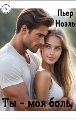 обложка книги Пьер Ноэль "Ты - моя боль"